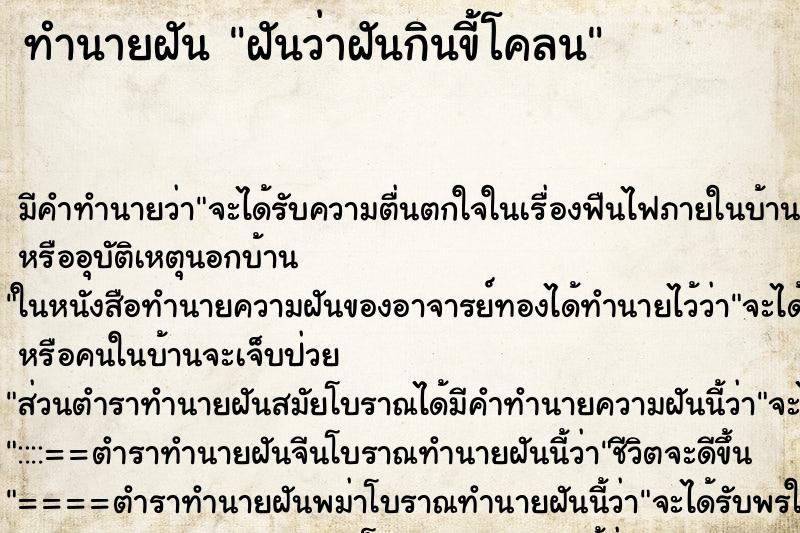 ทำนายฝัน ฝันว่าฝันกินขี้โคลน ทำนายฝัน ฝันว่าฝันกินขี้โคลน