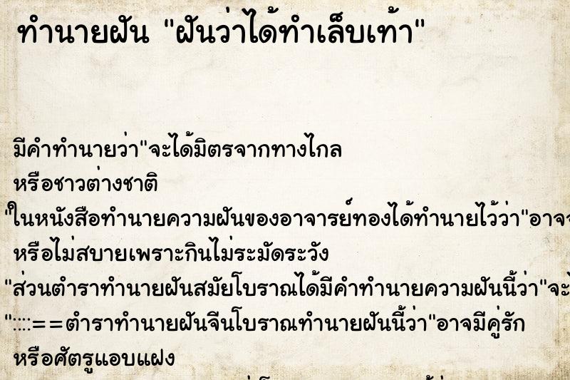 ทำนายฝัน ฝันว่าได้ทำเล็บเท้า ทำนายฝัน ฝันว่าได้ทำเล็บเท้า