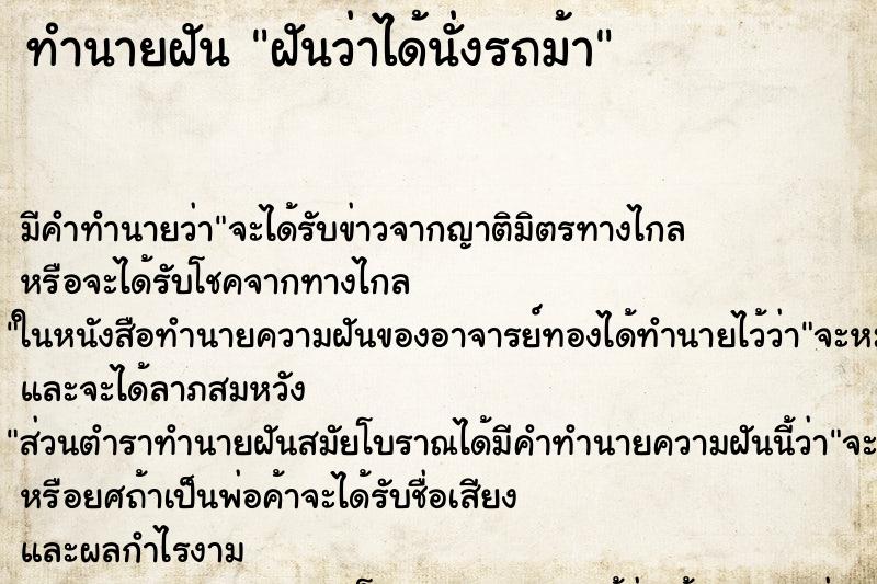 ทำนายฝัน ฝันว่าได้นั่งรถม้า ทำนายฝัน ฝันว่าได้นั่งรถม้า