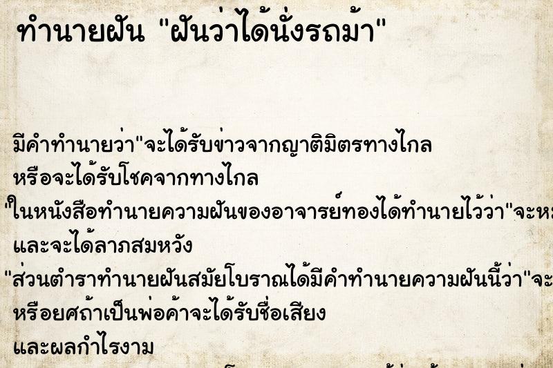 ทำนายฝัน ฝันว่าได้นั่งรถม้า ตำราโบราณ แม่นที่สุดในโลก