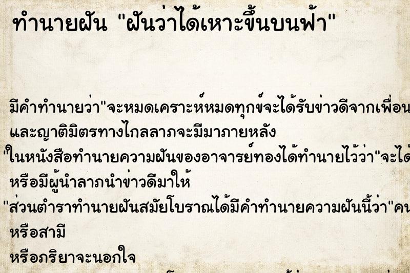 ทำนายฝันฝันว่าได้เหาะขึ้นบนฟ้า ทำนายฝันทำนายฝันฝันว่าได้เหาะขึ้นบนฟ้า