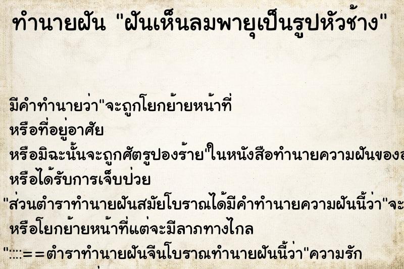 ทำนายฝันทำนายฝันฝันเห็นลมพายุเป็นรูปหัวช้าง
