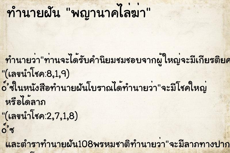 ทำนายฝัน พญานาคไล่ฆ่า ทำนายฝัน พญานาคไล่ฆ่า