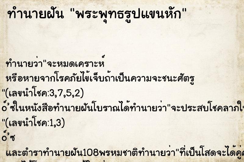 ทำนายฝัน พระพุทธรูปแขนหัก ทำนายฝัน พระพุทธรูปแขนหัก