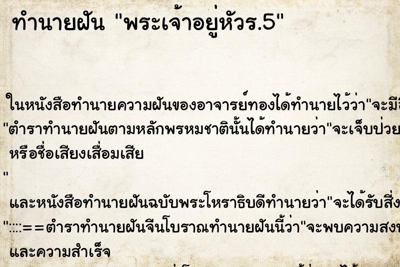 ทำนายฝันพระเจ้าอยู่หัวร.5 ทำนายฝันทำนายฝันพระเจ้าอยู่หัวร.5