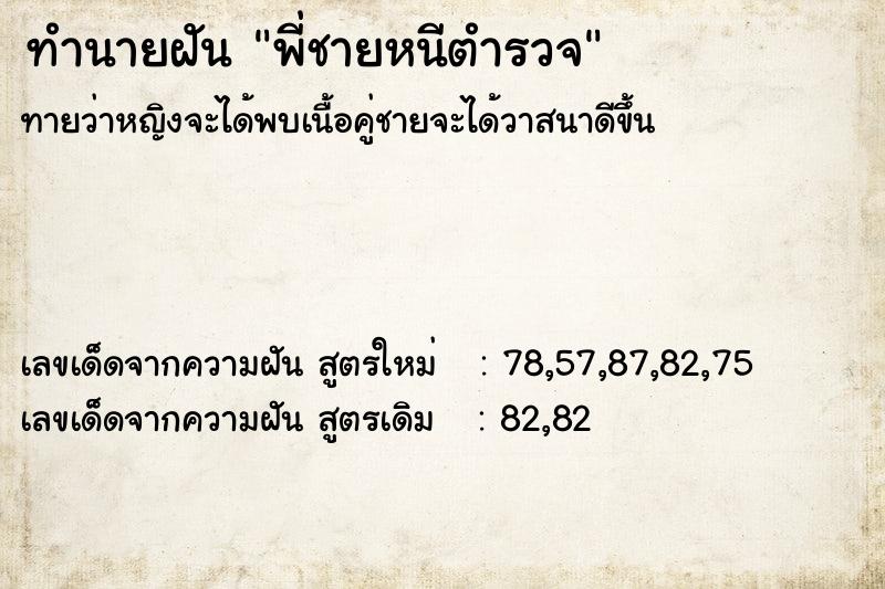 ทำนายฝัน พี่ชายหนีตำรวจ ทำนายฝัน พี่ชายหนีตำรวจ