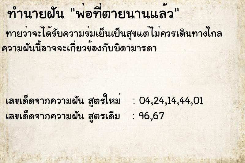 ทำนายฝัน พ่อที่ตายนานแล้ว ตำราโบราณ แม่นที่สุดในโลก