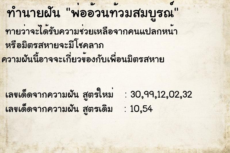 ทำนายฝัน พ่ออ้วนท้วมสมบูรณ์ ทำนายฝัน พ่ออ้วนท้วมสมบูรณ์