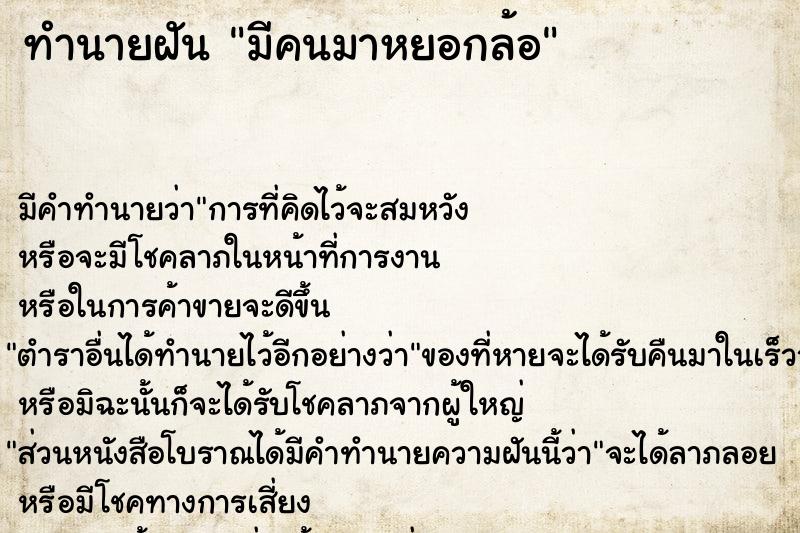 ทำนายฝัน มีคนมาหยอกล้อ ทำนายฝัน มีคนมาหยอกล้อ
