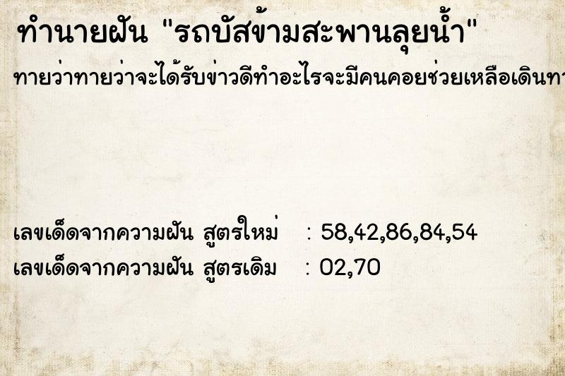 ทำนายฝันรถบัสข้ามสะพานลุยน้ำ ทำนายฝันทำนายฝันรถบัสข้ามสะพานลุยน้ำ