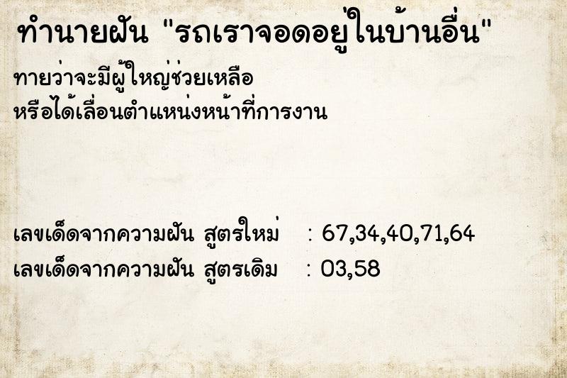 ทำนายฝันรถเราจอดอยู่ในบ้านอื่น ทำนายฝันทำนายฝันรถเราจอดอยู่ในบ้านอื่น