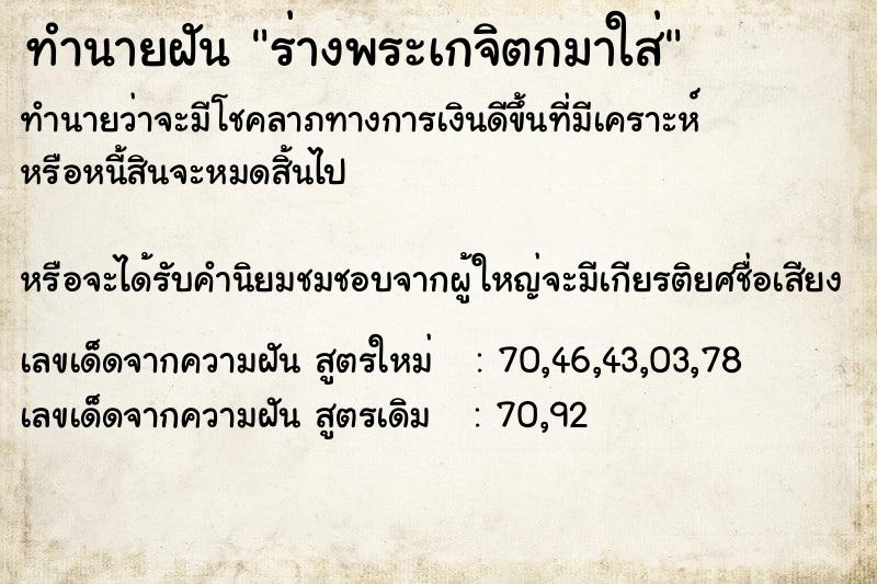 ทำนายฝันทำนายฝันร่างพระเกจิตกมาใส่