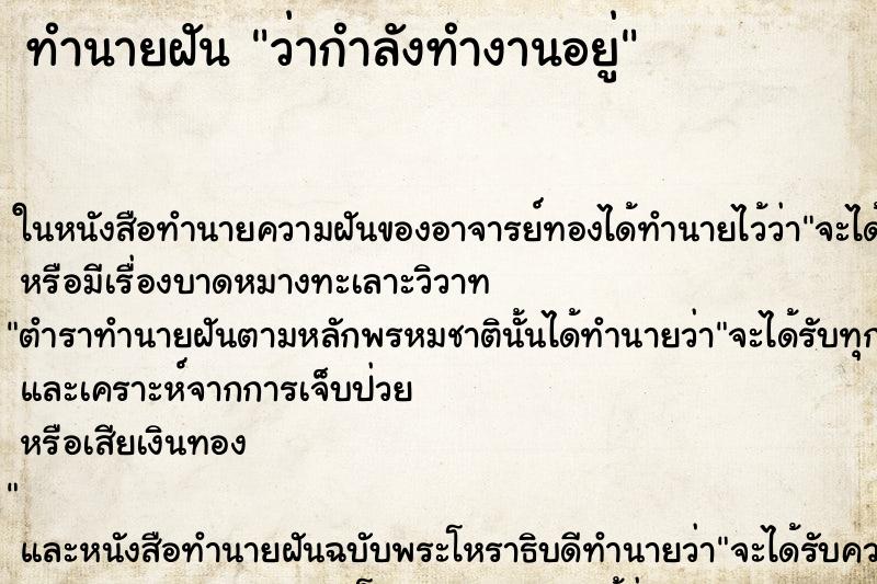 ทำนายฝันว่ากำลังทำงานอยู่ ทำนายฝันทำนายฝันว่ากำลังทำงานอยู่