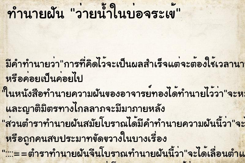 ทำนายฝัน ว่ายน้ำในบ่อจระเข้ ทำนายฝัน ว่ายน้ำในบ่อจระเข้