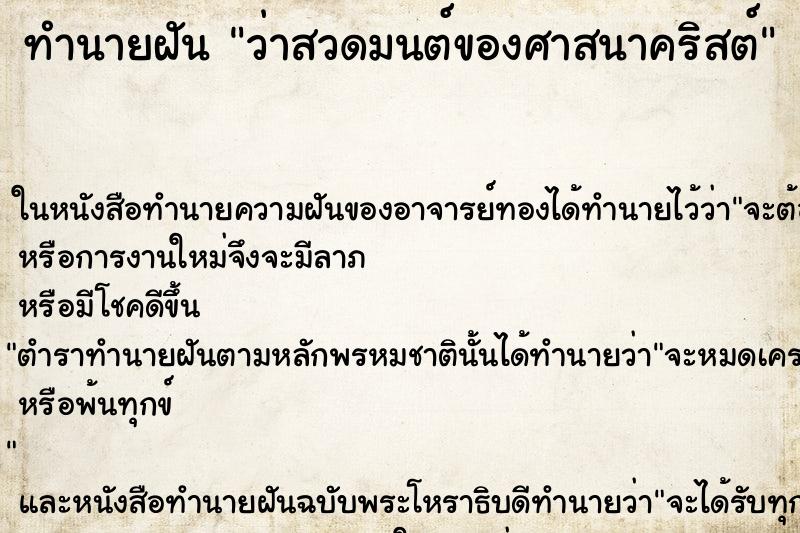 ทำนายฝัน ว่าสวดมนต์ของศาสนาคริสต์ ทำนายฝัน ว่าสวดมนต์ของศาสนาคริสต์