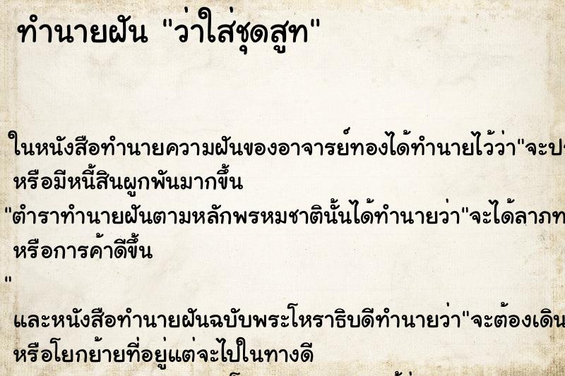 ทำนายฝันทำนายฝันว่าใส่ชุดสูท