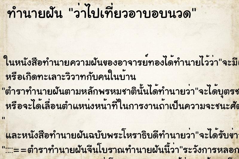 ทำนายฝันว่าไปเที่ยวอาบอบนวด ทำนายฝันทำนายฝันว่าไปเที่ยวอาบอบนวด