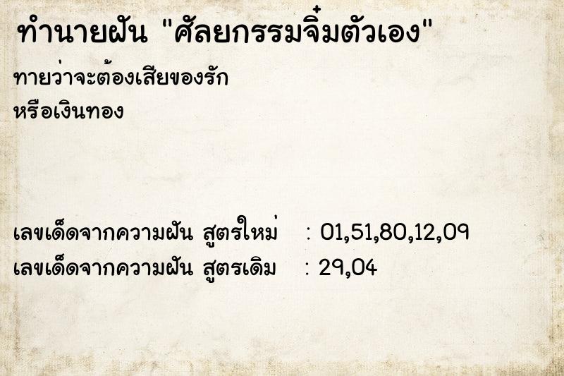 ทำนายฝันทำนายฝันศัลยกรรมจิ๋มตัวเอง