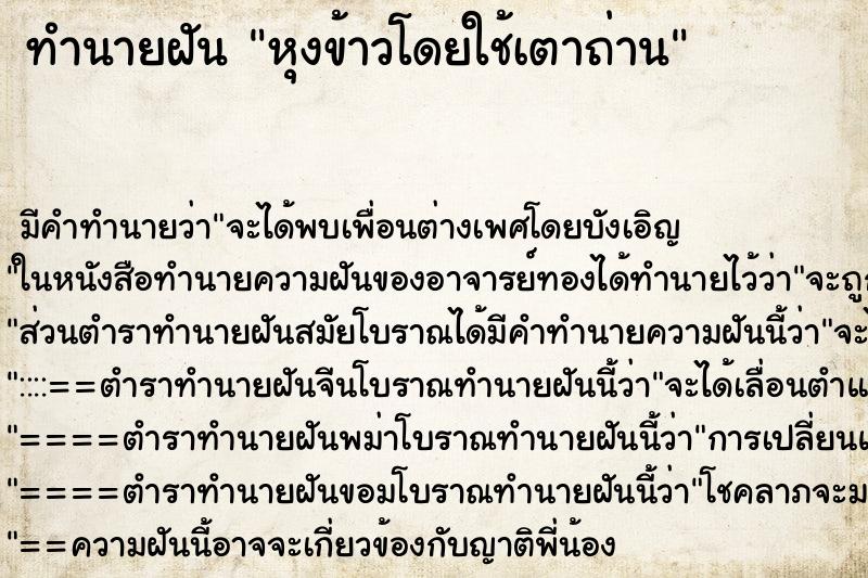 ทำนายฝัน หุงข้าวโดยใช้เตาถ่าน ทำนายฝัน หุงข้าวโดยใช้เตาถ่าน
