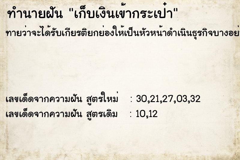 ทำนายฝันทำนายฝันเก็บเงินเข้ากระเป๋า