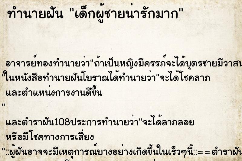 ทำนายฝัน เด็กผู้ชายน่ารักมาก ทำนายฝัน เด็กผู้ชายน่ารักมาก