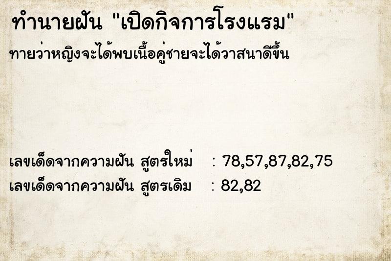 ทำนายฝันทำนายฝันเปิดกิจการโรงแรม