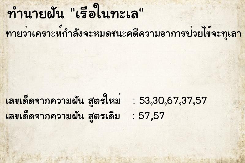 ทำนายฝันทำนายฝันเรือในทะเล