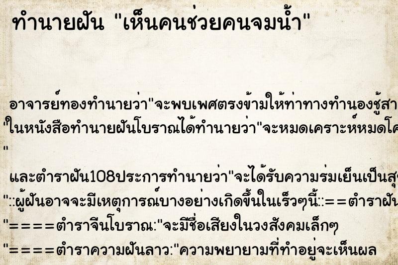 ทำนายฝันเห็นคนช่วยคนจมน้ำ ทำนายฝันทำนายฝันเห็นคนช่วยคนจมน้ำ