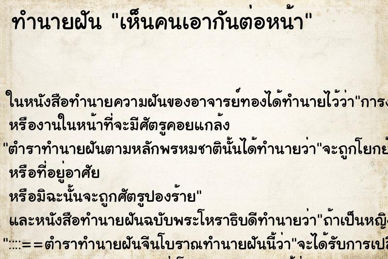 ทำนายฝัน เห็นคนเอากันต่อหน้า ทำนายฝัน เห็นคนเอากันต่อหน้า