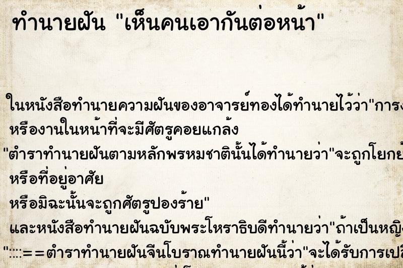 ทำนายฝัน เห็นคนเอากันต่อหน้า ตำราโบราณ แม่นที่สุดในโลก