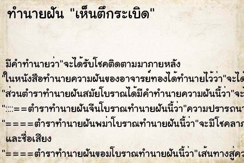 ทำนายฝัน เห็นตึกระเบิด ทำนายฝัน เห็นตึกระเบิด