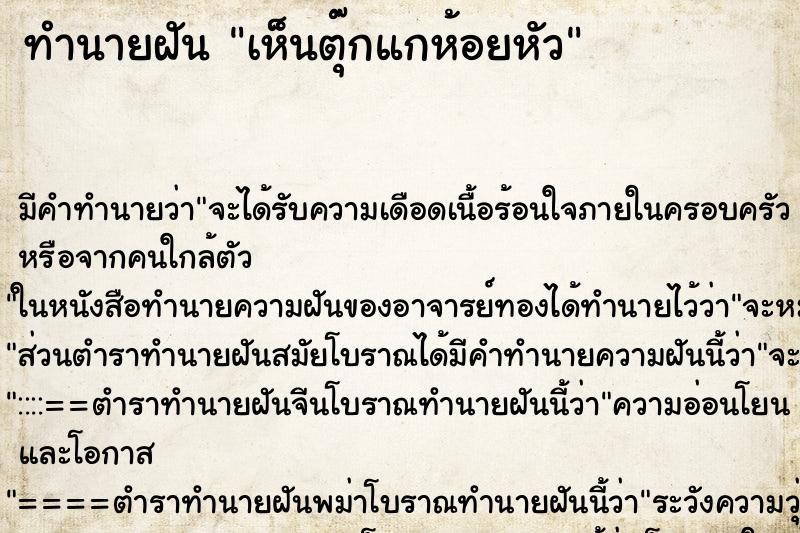 ทำนายฝัน เห็นตุ๊กแกห้อยหัว ทำนายฝัน เห็นตุ๊กแกห้อยหัว