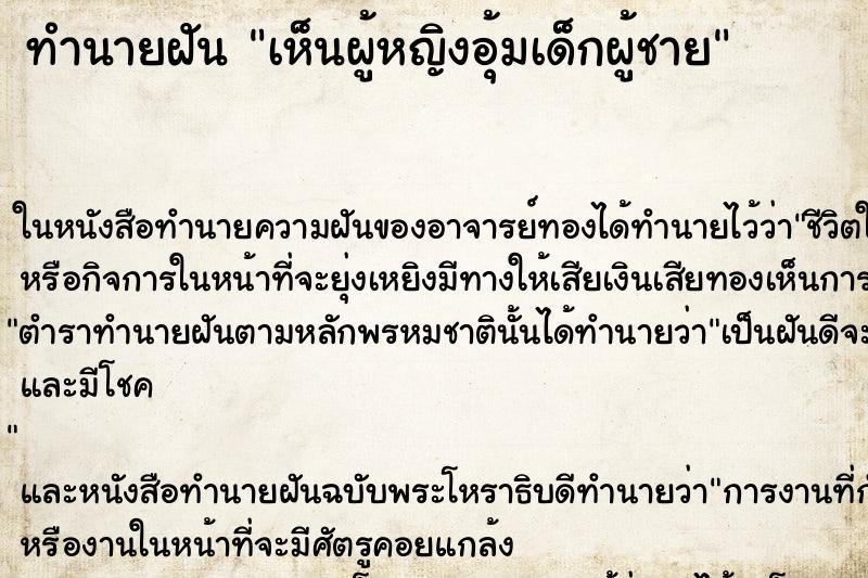 ทำนายฝัน เห็นผู้หญิงอุ้มเด็กผู้ชาย ทำนายฝัน เห็นผู้หญิงอุ้มเด็กผู้ชาย