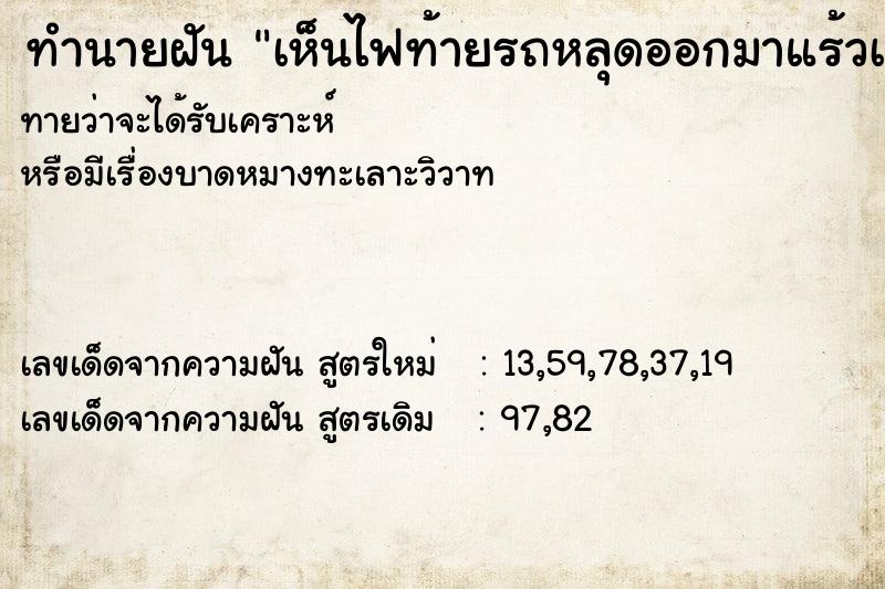 ทำนายฝันทำนายฝันเห็นไฟท้ายรถหลุดออกมาแร้วเราก็ซ่อมแซมเหมือนเดิม