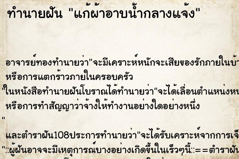 ทำนายฝัน แก้ผ้าอาบน้ำกลางแจ้ง ทำนายฝัน แก้ผ้าอาบน้ำกลางแจ้ง