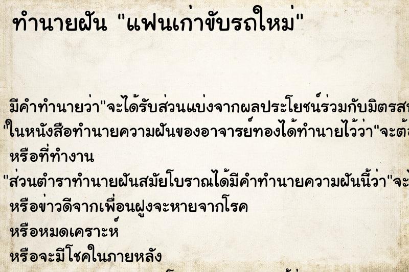 ทำนายฝัน แฟนเก่าขับรถใหม่ ทำนายฝัน แฟนเก่าขับรถใหม่