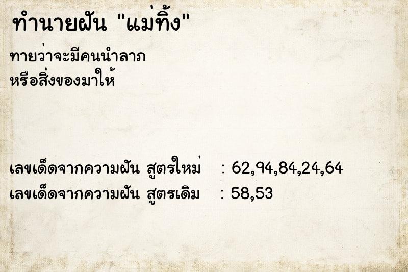 ทำนายฝันทำนายฝันแม่ทิ้ง