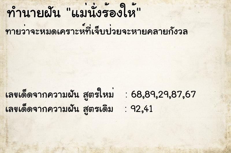 ทำนายฝัน แม่นั่งร้องให้ ทำนายฝัน แม่นั่งร้องให้