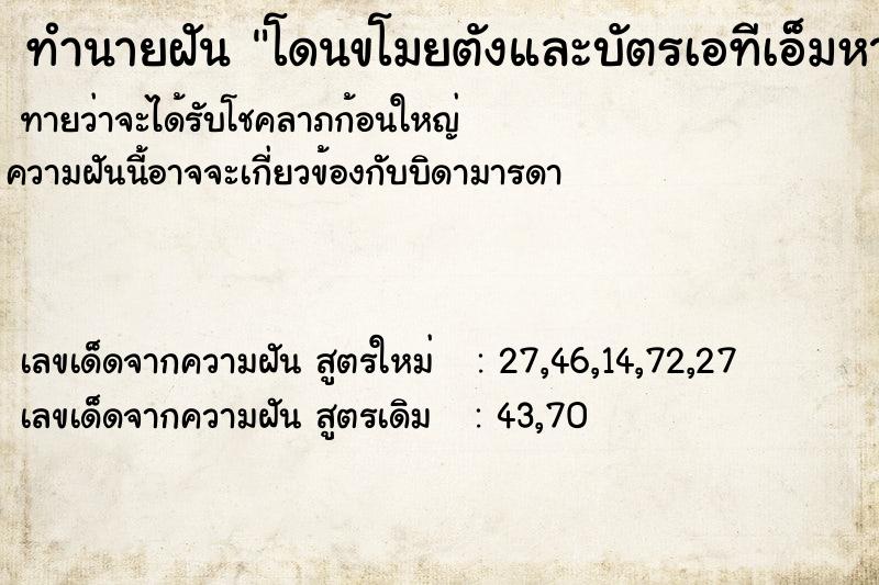 ทำนายฝัน โดนขโมยตังและบัตรเอทีเอ็มหายจากกระเป๋าสตางค์