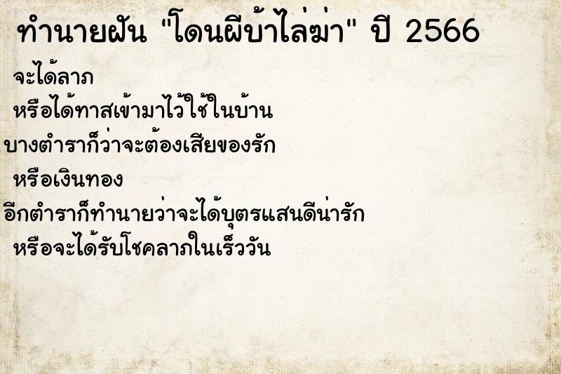 ทำนายฝัน โดนผีบ้าไล่ฆ่าแม่นๆ ฟรี ด้วยตำราหนังสือทำนายฝันโบราณ ทำนายฝันโดนผีบ้าไล่ฆ่า