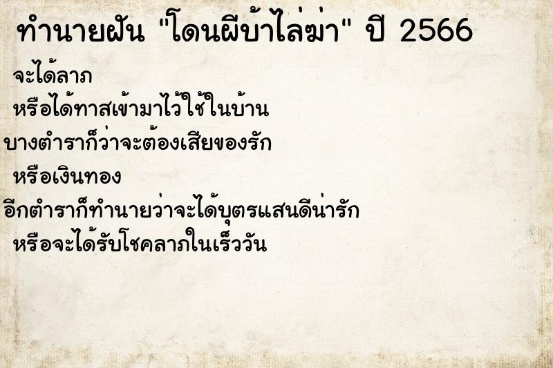 ทำนายฝัน โดนผีบ้าไล่ฆ่า ตำราโบราณ แม่นที่สุดในโลก