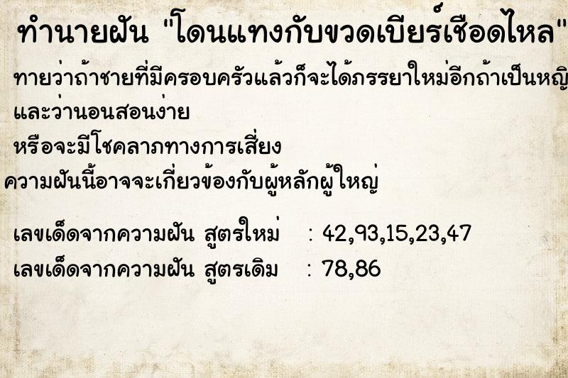 ทำนายฝันทำนายฝันโดนแทงกับขวดเบียร์เชือดไหล