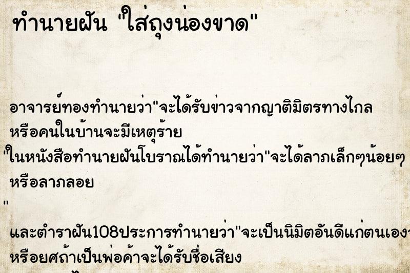 ทำนายฝัน ใส่ถุงน่องขาด