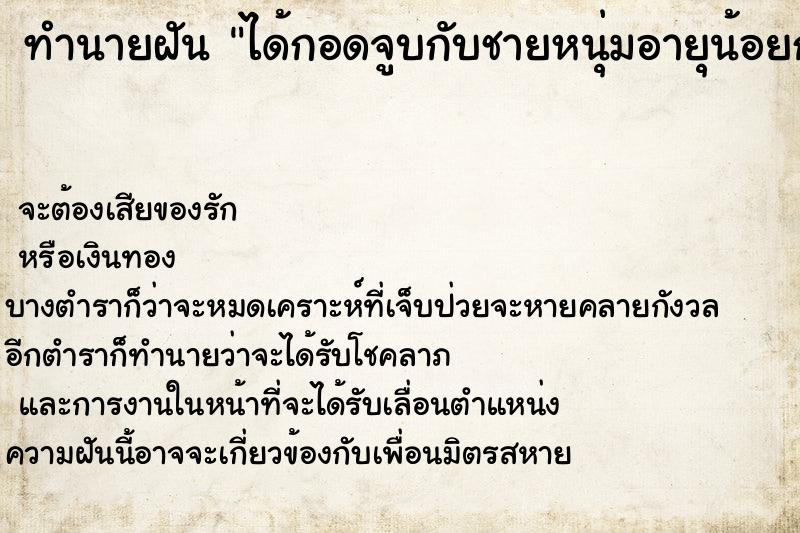 ทำนายฝัน ได้กอดจูบกับชายหนุ่มอายุน้อยกว่าหน้าตาดี ทำนายฝัน ได้กอดจูบกับชายหนุ่มอายุน้อยกว่าหน้าตาดี