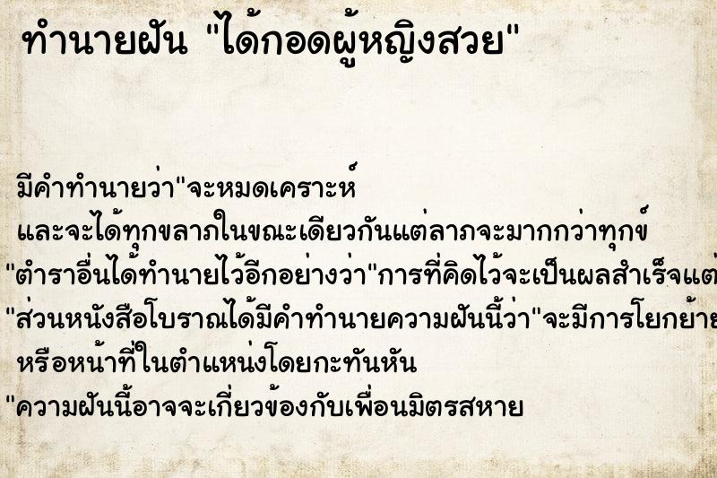 ทำนายฝัน ได้กอดผู้หญิงสวย ทำนายฝัน ได้กอดผู้หญิงสวย