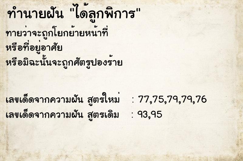 ทำนายฝัน ได้ลูกพิการ