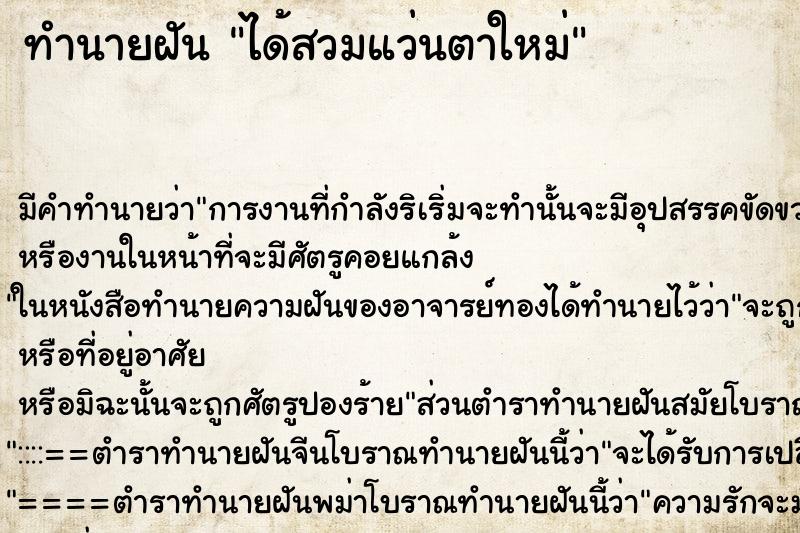 ทำนายฝันทำนายฝันได้สวมแว่นตาใหม่