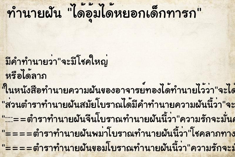 ทำนายฝัน ได้อุ้มได้หยอกเด็กทารก ทำนายฝัน ได้อุ้มได้หยอกเด็กทารก