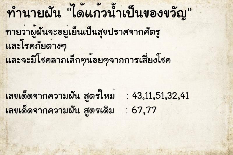 ทำนายฝัน ได้แก้วน้ำเป็นของขวัญ ทำนายฝัน ได้แก้วน้ำเป็นของขวัญ