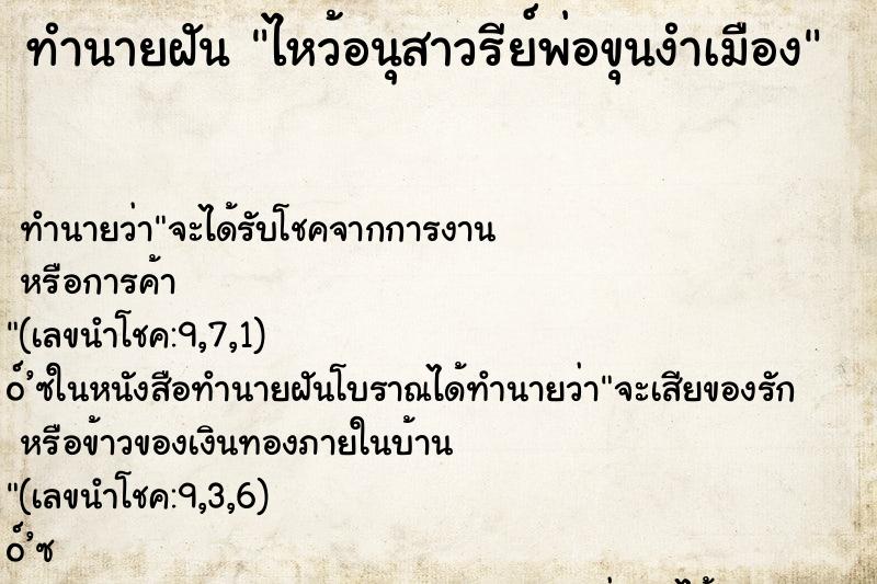 ทำนายฝันทำนายฝันไหว้อนุสาวรีย์พ่อขุนงำเมือง